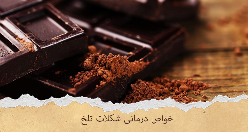 مهمترین خواص شکلات تلخ که حتما باید بدانید!